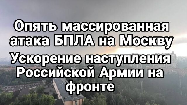 МАССИРОВАННАЯ АТАКА БПЛА НА МОСКВУ! УСКОРЕНИЕ НАСТУПЛЕНИЕ РОССИЙСКОЙ АРМИИ НА ФРОНТЕ