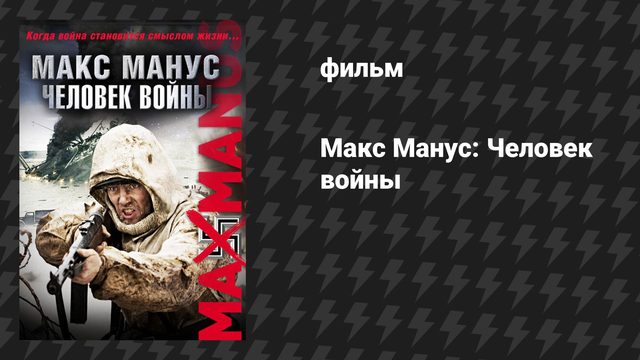 Макс Манус: Человек войны (фильм, 2008)