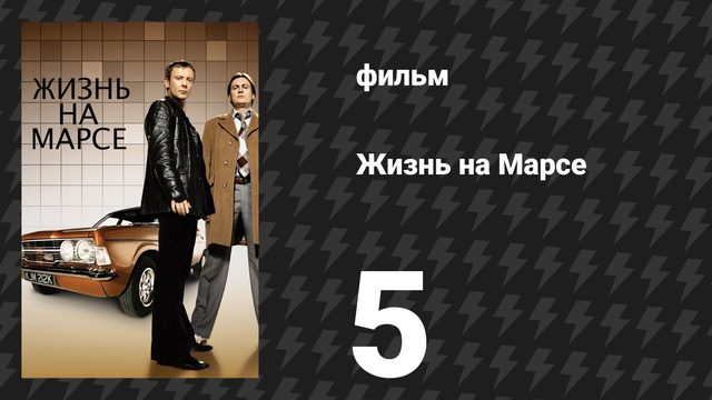 Жизнь на Марсе 1 сезон 5 серия (сериал, 2008)