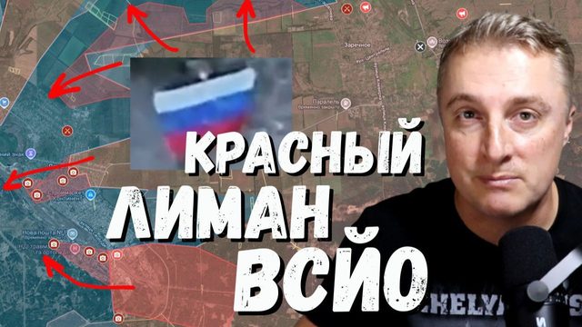 Украинский фронт - обвал обороны в Красном Лимане. Флаг в центре Константиновки. 19.06.26