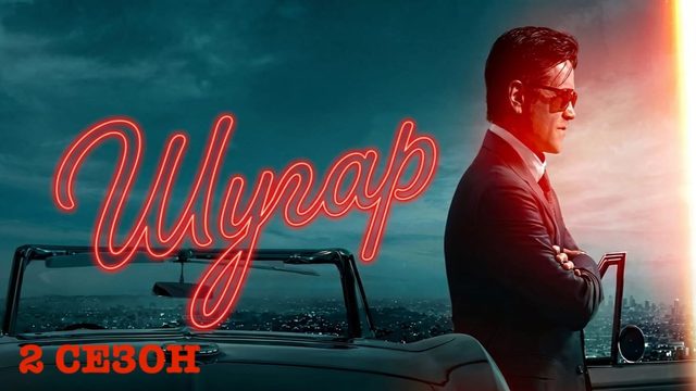 Шугар - 2 сезон, 1 серия (2026) / Sugar
