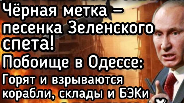 Удары возмездия по Харькову и Одессе. Настоящий ад на Земле. Черная метка Зеленскому. Трамп проиграл