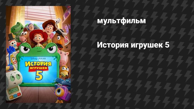 История игрушек 5 (мультфильм, 2026)