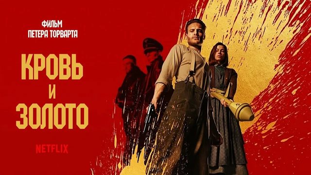 Кровь и золото (2023) / Blood & Gold