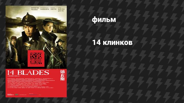 14 клинков (фильм, 2010)
