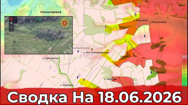Взятие Рай-Александровки и обстановка на Запорожском направлении. Сводка на 18.06.2026 г.