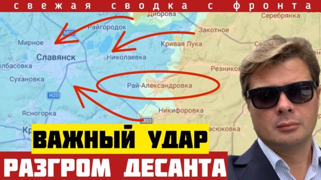Разгром десанта на Днепре. Горы трупов, сгоревшая техника. Освобождение Рай-Александровки. 19/6-2026