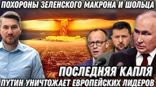 Последняя капля. Похороны Зеленского, Макрона, Шольца, и Стармера. Лидерам ЕС выдали «черную метку»