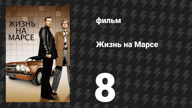 Жизнь на Марсе 1 сезон 8 серия (сериал, 2008)