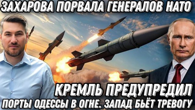 Кремль предупредил! Захарова порвала генералов НАТО. Порты Одессы в огне. Потери ЕС