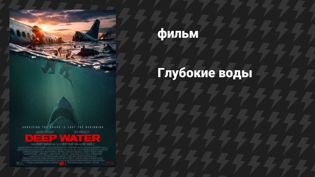Глубокие воды (фильм, 2026)