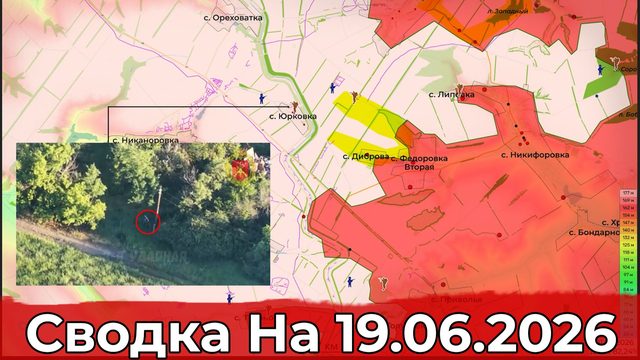 Взятие Юрковки и обстановка в районе Красного Лимана. Сводка на 19.06.2026 г.