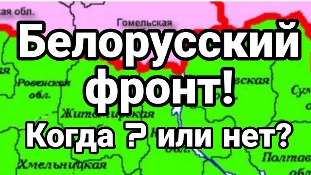 БЕЛОРУССКИЙ ФРОНТ ? РЕШИТСЯ ЛИ ЗЕЛЕНСКИЙ ?
