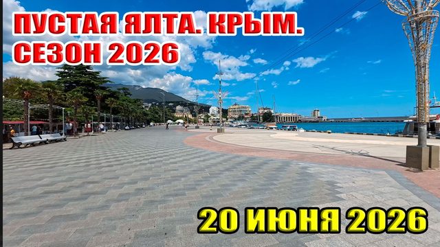 Пустая Ялта. Крым. СЕЗОН 2026