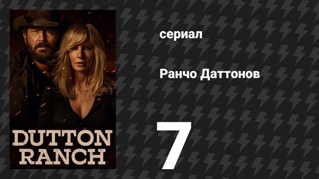Ранчо Даттонов 7 серия «Логово греха» (сериал, 2026)