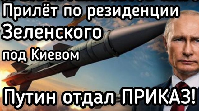 Восемь ракет по резиденции Зеленского! Мощный удар ВКС. ПЕРЕЛОМ В ТАКТИКЕ РАКЕТНЫХ УДАРОВ