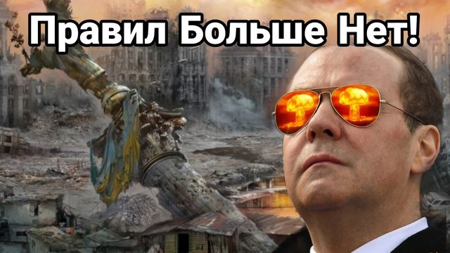 ПРАВИЛ БОЛЬШЕ НЕТ! ТЕЗИСЫ МЕДВЕДЕВА