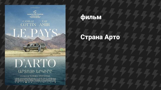 Страна Арто (На земле Арто) (фильм, 2025)