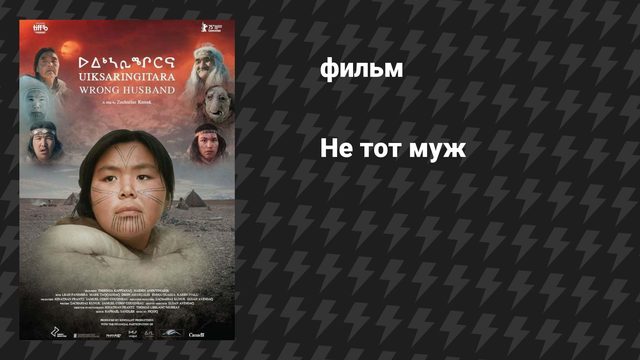 Не тот муж (фильм, 2025)