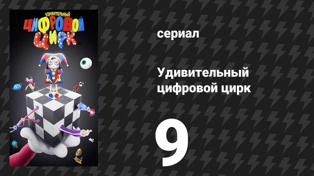 Удивительный цифровой цирк 9 серия «Помни» (мультсериал, 2026)