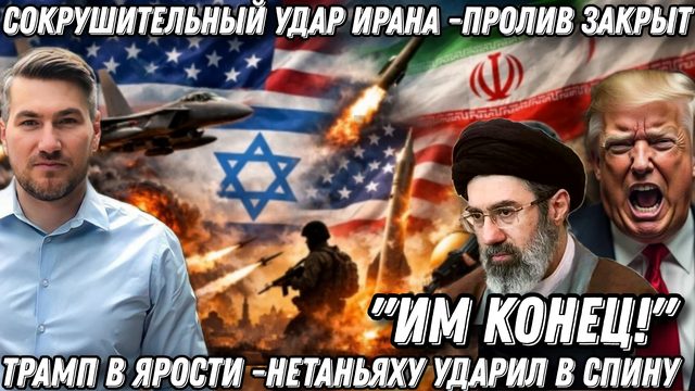 «Им конец!»- Трамп в ярости. Тегеран нанес сокрушительный удар. Иран закрыл Ормузский пролив.