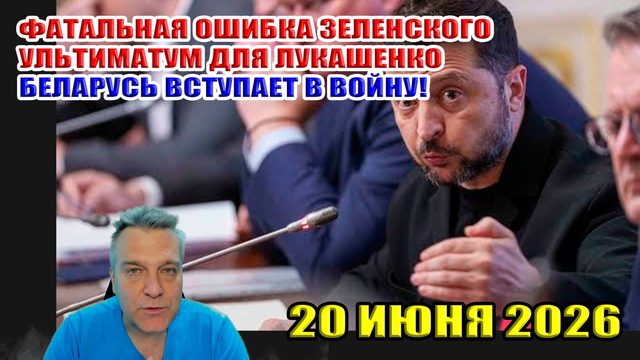 Главная ошибка Зеленского! Беларусь вступит в войну! Ситуация на фронте 20 июня 2026