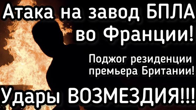 Удары возмездия по Западной Европе. Горят заводы и правительственные здания
