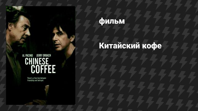 Китайский кофе (фильм, 2000)