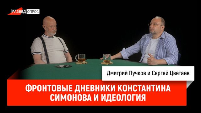 Фронтовые дневники Константина Симонова и идеология