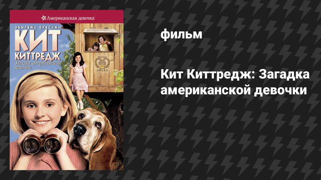 Кит Киттредж: Загадка американской девочки (фильм, 2008)