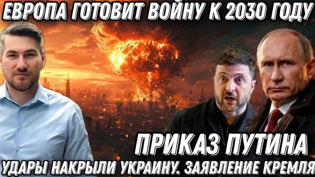Приказ Путина. Удары накрыли Украину. Европа готовит войну к 2030. Важное заявление Кремля
