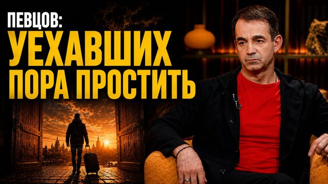 Дмитрий Певцов: «Мы простим уехавших и примем назад» /// ЭМПАТИЯ МАНУЧИ