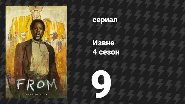 Извне 4 сезон 9 серия «Затишье перед бурей» (сериал, 2026)