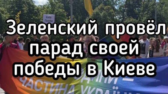 Зеленский провел парад победы в Киеве. Узнай первым, кого он победил под бандеровскими флагами