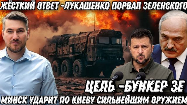 Жесткий ответ. Лукашенко порвал Зеленского. Минск ударит по Киеву. Цель удара- бункер Зе