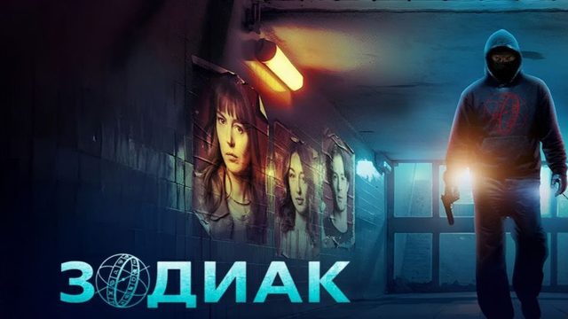 Зодиак - 1 серия (2026) / Zodiaque