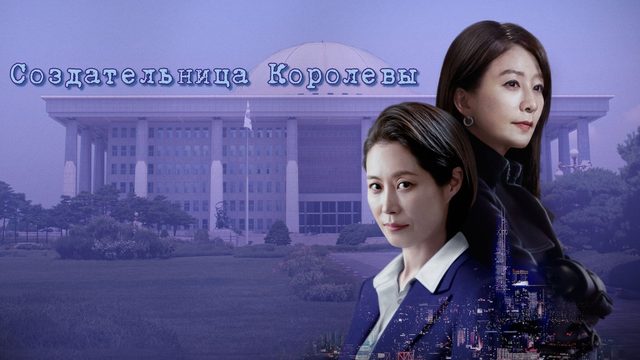 Создательница королевы (2023) - 5 серия / Kwinmeikeo