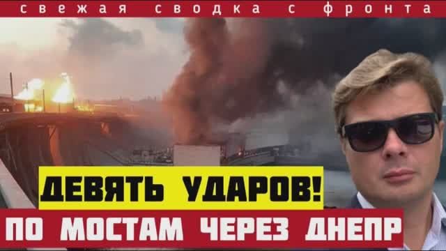 ВАЖНО‼️9 ударов по мостам через Днепр! Катастрофа ВСУ в Константиновке. Прорыв западнее Оскола. 21/6