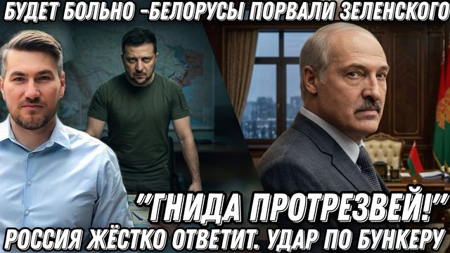Удар по бункеру. Белорусы порвали Зеленского- Гнида, протрезвей! Будет больно. Россия жестко ответит