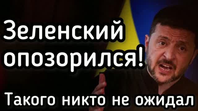 Зеленский очень сильно опозорился в Европе!