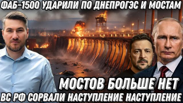 Мощные удары по мостам через Днепр. Коллапс в Запорожье. ФАБ-1500 ВКС России сорвали контрнаступ