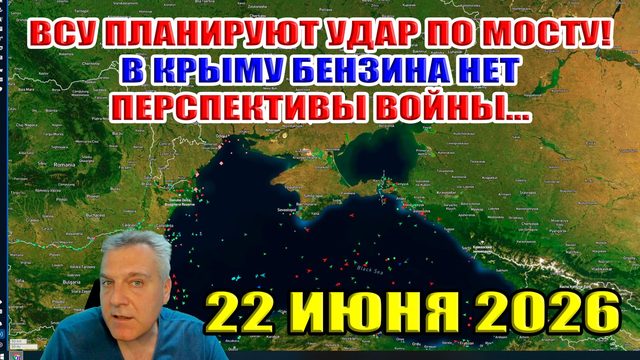 ВСУ планируют удары по мосту! В Крыму бензина нет... Перспективы войны... 22 июня 2026