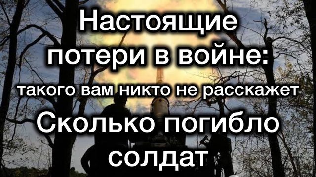 Настоящие ПОТЕРИ в войне. Сколько людей потеряла каждая из сторон - такого вам никто не расскажет