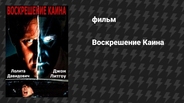 Воскрешение Каина (фильм, 1992)