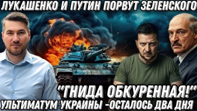 «Гнида обкуренная!» Лукашенко и Путин порвут Зеленского. Жесткий ответ Москвы и Минска