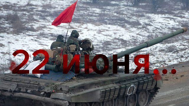"22 июня, ровно в 4 часа..."