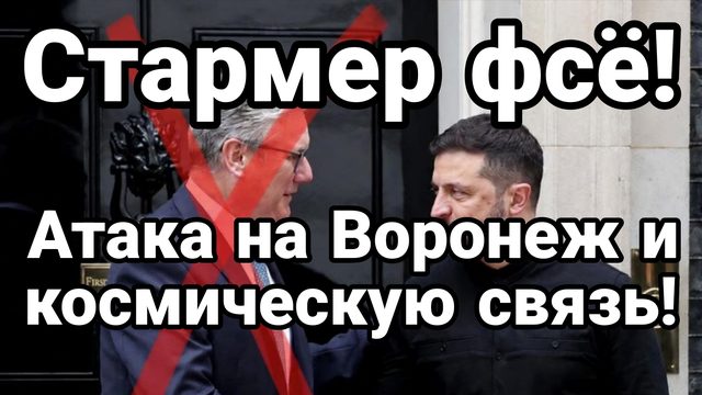 ПАДЕНИЕ СТАРМЕРА АТАКА НА ВОРОНЕЖ И КОСМИЧЕСКУЮ СВЯЗЬ