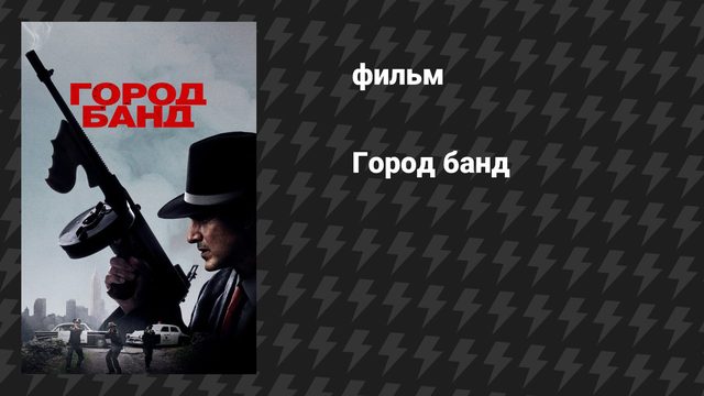 Город банд (фильм, 2019)