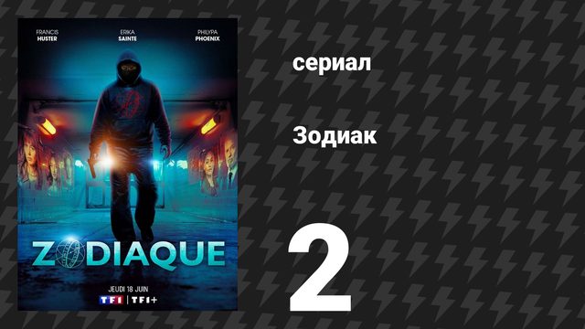 Зодиак 2 серия «Настоящая личность» (сериал, 2026)