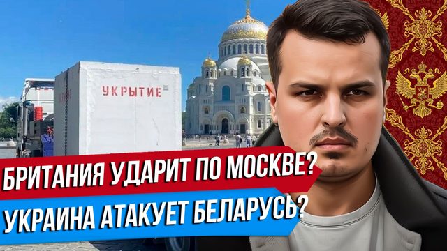 БРИТАНИЯ УДАРИТ ПО МОСКВЕ? НАПАДЕТ ЛИ УКРАИНА НА БЕЛАРУСЬ? ДУХ АНКОРИДЖА ИСПАРИЛСЯ.